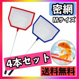 ゴミ取り 密網 角型 4本セット 水槽網 水槽掃除 ミジンコ 金魚 魚 水槽用品