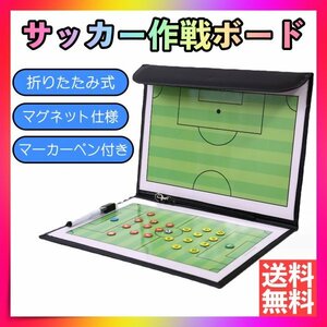 サッカーボード 作戦ボード 戦術ボード 折り畳み式 フットサル 作戦板 作戦盤