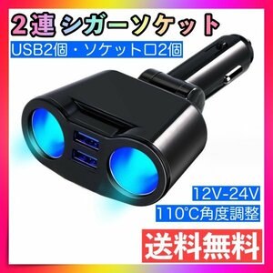 シガーソケット 2連 車載 充電器 USB 電圧 急速充電 12V 24V 増設