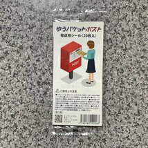 ゆうパケットポスト 専用シール 20枚 ゆうゆうメルカリ便 郵便局 ポスト 発送_画像2