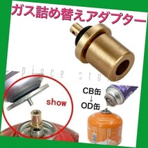 ガス詰め替えアダプター　パッキン付き　CB缶からOD缶補充・充填　新品未使用_画像1