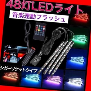 48連　LED ライト イルミネーション 音楽連動 車 足元テープフロアリモコン