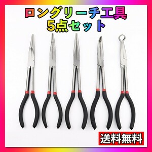 ロングリーチ 工具 5本セット メンテナンスプライヤー精密整備DIYラジオペンチ