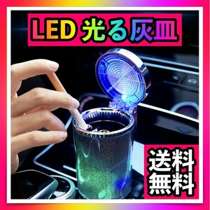 車用灰皿 車載 フタ付き LED光る ソーラー電池充電 タバコ 携帯 カラフル