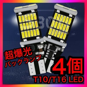 4個セット 爆光LEDライト ポジション バックランプT16 T10 超高輝度