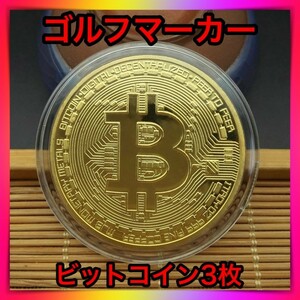 3枚セット ゴルフマーカー ビットコイン レプリカコイン 仮想通貨 メダル