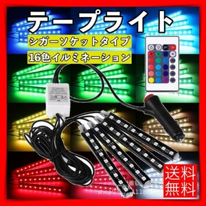 LED イルミ ライト 16色 テープ イルミネーション 車内 アクセサリー 車