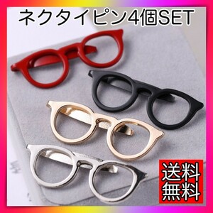 ネクタイピン 4個セット カラフルマネークリップ メガネモチーフ アクセサリー