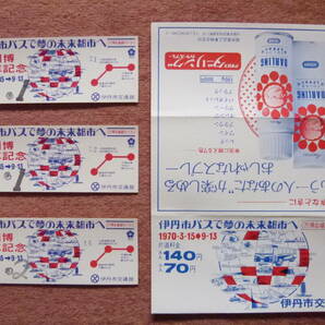 伊丹市交通部大阪万国博乗車記念券3枚とパンフレット(2枚連番/大阪万博/昭和45年3月/伊丹市営バス/阪急伊丹駅前⇔大阪国際空港⇔万博会場)