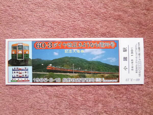 60-3ダイヤ改正さようなら信州号記念入場券1枚(上野⇔長野/長野鉄道管理局/日本国有鉄道/信越本線/小諸駅/急行/165系/169系/しなの鉄道)