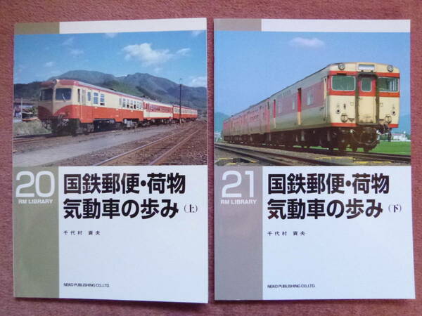 RM LIBRARY 20,21 国鉄郵便・荷物気動車の歩み[上/下]合計２冊セット(国鉄/鉄道郵便/業務廃止/昭和59年9月30日/キユニ/キハユニ））