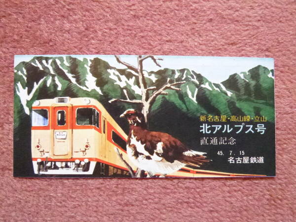 名鉄北アルプス号直通記念券1枚（昭和45年7月15日/国鉄/名古屋鉄道/キハ8000形/廃車/DC/高山本線/富山地方鉄道/ミュージックホーン/希少品)