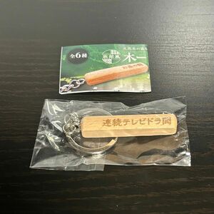 旅館風 木ーホルダー 六.連続テレビドラ間 ガチャガチャ カプセルトイ キーホルダー