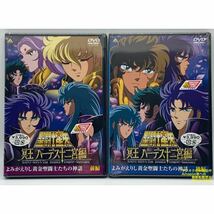 新品未開封　DVD 聖闘士星矢 冥王ハーデス十二宮編 よみがえりし黄金聖闘士たちの神話　前編　後編_画像1