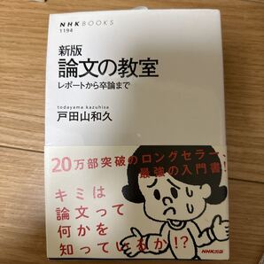 論文の教室 レポートから卒論まで (NHKブックス 1194) (新版) 戸田山和久/著