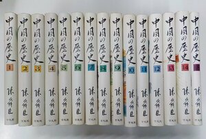 set781◆中国の歴史 1～15巻セット 神話から歴史へ ほか 陳舜臣 平凡社♪♪