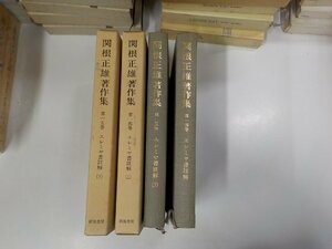 set665◆関根正雄著作集 14・15 エレミヤ書註解 上下 関根正雄 新地書房 汚れ有▼