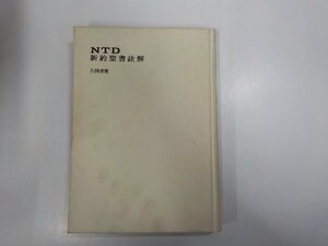 A1729◆NTD新約聖書註解10 公同書簡 安達忠夫 NTD新約聖書註解刊行 張り紙・線引き多(ク）