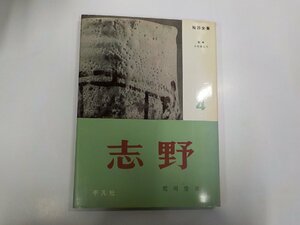 G1382◆陶器全集4 志野 荒川豊蔵 平凡社 シミ・汚れ有☆