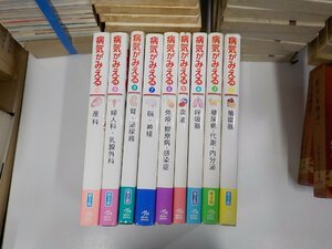 set657◆病気がみえる 2-10 1欠 9冊 不揃い 医療情報科学研究所 メディックメディア♪♪