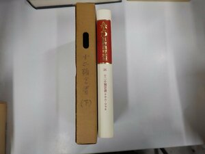 B1507◆ATD旧約聖書註解26 十二小預言書 ナホム-マラキ 稲場 満 ATD・NTD聖書註解刊行会 函書込み有▼