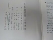 A1729◆NTD新約聖書註解10 公同書簡 安達忠夫 NTD新約聖書註解刊行 張り紙・線引き多(ク）_画像3