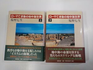 set685◆ローマ亡き後の地中海世界 上下 塩野七生 新潮社 汚れ有▼