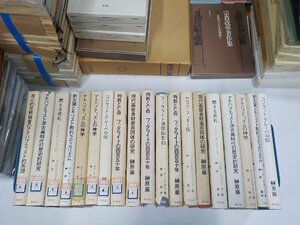 set683◆現代基督者財産協同体の研究他 19冊 榊原 嚴 平凡社 書込み・線引き・破れ有 ♪♪♪