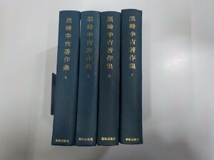 set672◆黒崎幸吉著作集 4-7 不揃い 4冊 黒崎幸吉 新教出版社 折れ・印刷ミス有 ♪