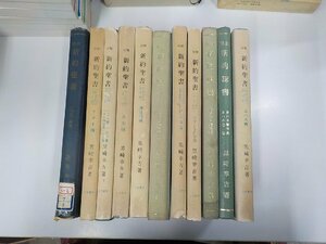 set667◆註解 新約聖書 不揃い 11冊 黒崎幸吉 立花書房 破れ・線引き・汚れ有♪