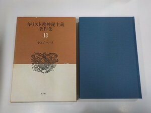 B1518◆キリスト教神秘主義著作集13 ヤコブ・ベーメ 南原 実 教文館 (ク）