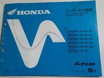 h1601◆HONDA ホンダ パーツカタログ スーパーカブ50 (C50-020・040・060・080・210, AA01-100) 平成11年8月☆_画像1