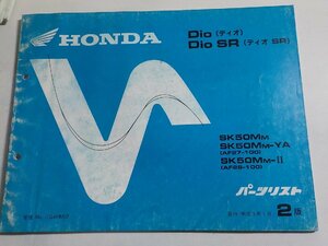 h1631◆HONDA ホンダ パーツカタログ Dio/SR ディオ/SR SK50MM SK50MM-YA SK50MM-Ⅱ (AF27-100 AF28-100) 平成3年1月☆