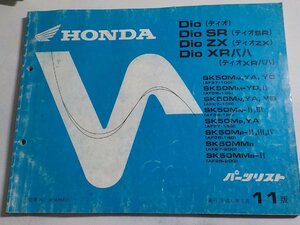 h1616◆HONDA ホンダ パーツカタログ Dio/SR/ZX/XRバハ SK50MM,YA,YC SK50MM-YD,Ⅱ SK50MN,YA,YB,SK50MN-Ⅱ,Ⅲ SK50MP,YA SK50MP-Ⅱ,Ⅲ☆