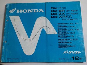 h1617◆HONDA ホンダ パーツカタログ Dio/SR/ZX ディオ/SR/ZX/XRバハ SK50MM,YA,YC SK50MM-YD,Ⅱ SK50MN,YA,YB SK50MN-Ⅱ,Ⅲ SK50MP,YA☆