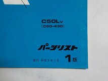 h1606◆HONDA ホンダ パーツカタログ リトルカブ C50LV (C50-430) 平成9年7月☆_画像2
