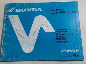 h1632◆HONDA ホンダ パーツカタログ Dio/SR ディオ/SR SK50MM SK50MM-YA,YC SK50MM-Ⅱ,YD SK50MN SK50MN-Ⅱ (AF27-100/130 AF28-100)☆