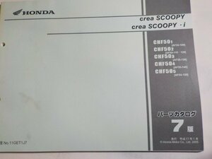 h1660◆HONDA ホンダ パーツカタログ crea SCOOPY crea SCOOPY・i CHF/501/502/503/504/505 (AF55-/100/110/120/130/140/150) 平成17☆