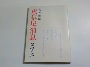 16V1656◆恵信尼消息に学ぶ 今井雅晴 真宗大谷派宗務所出版部 (東本願寺出版部)☆