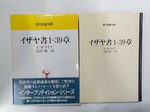 15V1934◆現代聖書注解 イザヤ書1-39章 C.R.サイツ 日本基督教団出版局▼