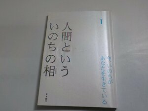 6V0683◆人間といういのちの相 Ⅰ 今、いのちがあなたを生きている 青木新門 本多雅人 大河内祥晴 三橋尚伸 他 真宗大谷派宗務所出版部☆