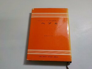 16V1658◆聖書註解シリーズ 13 ヘブル ウイリアム・バークレー 松村あき子 ヨルダン社(ク）