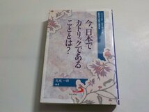 5V5953◆2007年上智大学神学部夏期神学講習会講演集 今、日本でカトリックであることとは？ 光延一郎 サンパウロ(ク）_画像1