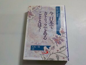 5V5953◆2007年上智大学神学部夏期神学講習会講演集 今、日本でカトリックであることとは？ 光延一郎 サンパウロ(ク）