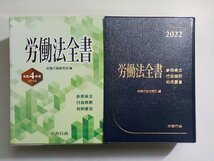 Q0177◆労働法全書 令和4年版 労務行政▼_画像1