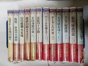 set737◆シルクロード 第一～十二巻セット 絲綢之路 ローマへの道 陳舜臣 ほか 日本放送出版協会♪♪