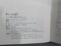 11V1879◆果てしなき論争 ベトナム戦争の悲劇を繰り返さないために ロバート・S・マクナマラ 仲晃 共同通信社▼_画像3