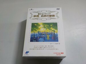 set753◆DVD 旅するクラシック 欧州 音楽の旅路 新・音楽紀行DVD▼