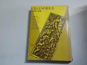 16V1643◆ほんとうの生き方 高橋三郎 教文館☆