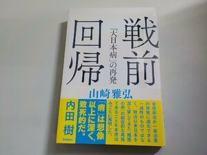 5V5961◆戦前回帰 「大日本病」の再発 山崎雅弘 学研プラス(ク）